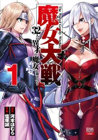 魔女大戦 32人の異才の魔女は殺し合う（ゼノンコミックス）