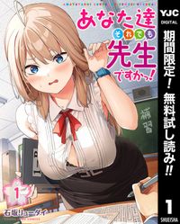 あなた達それでも先生ですかっ！【期間限定無料】 1
