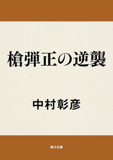 槍弾正の逆襲