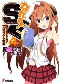 なれる！SE4　誰でもできる？プロジェクト管理