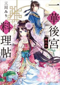 一華後宮料理帖　第二品