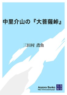 中里介山の『大菩薩峠』
