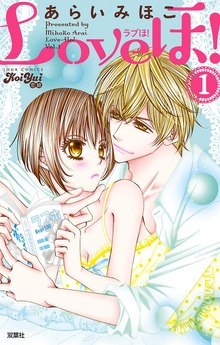 Loveほ!