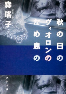 秋の日のヴィオロンのため息の