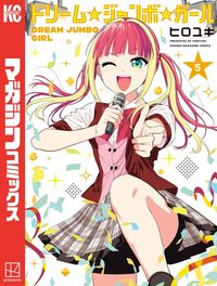 ドリーム☆ジャンボ☆ガール（５）
