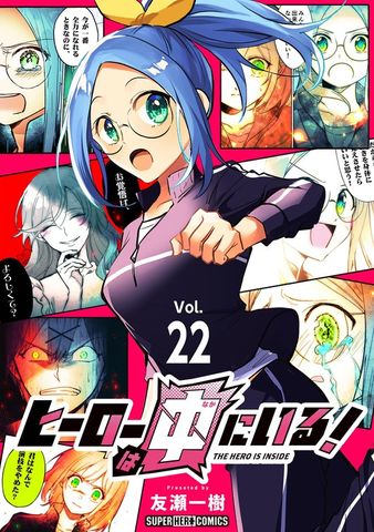 ヒーローは中にいる！【単話】（２２）