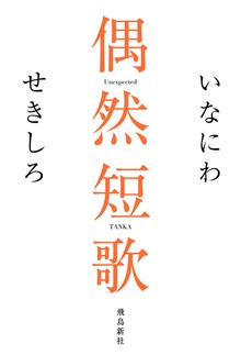 偶然短歌