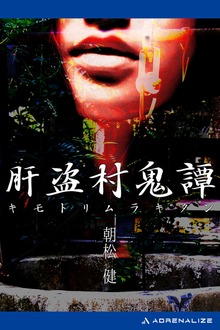 肝盗村鬼譚