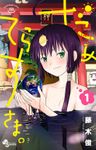 だめてらすさま。（１）【期間限定　無料お試し版】