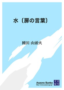 水〔扉の言葉〕