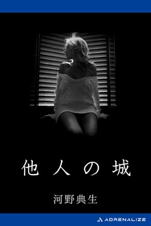 他人の城