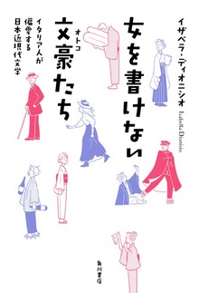 女を書けない文豪たち イタリア人が偏愛する日本近現代文学