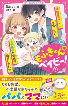 もふきゅん♡ベイビー！