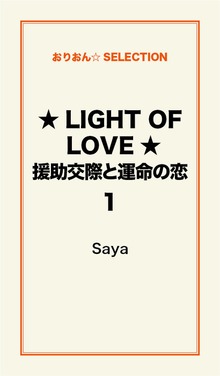 ★LIGHTOF LOVE★援助交際と運命の恋