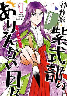 神作家・紫式部のありえない日々