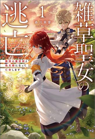 雑草聖女の逃亡～隣国の魔術師と偽夫婦になって亡命します～（サーガフォレスト）１