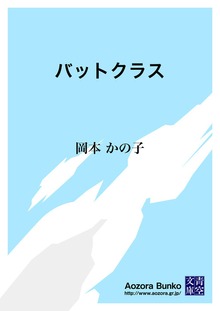バットクラス