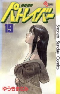 機動警察パトレイバー（１９）