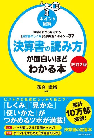 【改訂2版】［ポイント図解］決算書の読み方が面白いほどわかる本　数字がわからなくても「決算書のしくみ」を読み解くポイント37