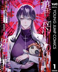 聖母の断罪（ヤングジャンプコミックスDIGITAL）