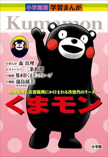 くまモン 小学館版 学習まんがシリーズ