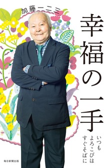 幸福の一手（毎日新聞出版）