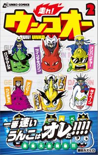 走れ！ウンコオー２