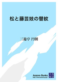 松と藤芸妓の替紋