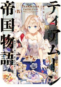 ティアムーン帝国物語９～断頭台から始まる、姫の転生逆転ストーリー～【電子書籍限定書き下ろしSS付き】