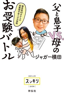 偏差値４０台からの超難関中学への大挑戦 父と息子VS.母のお受験バトル