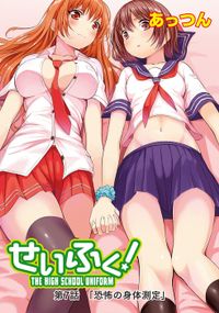 せいふく！７