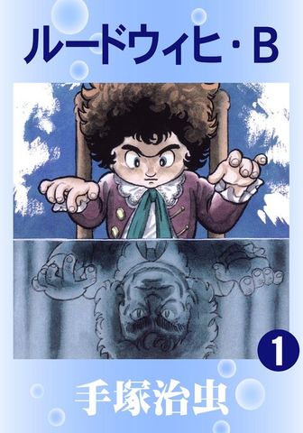 ルードウィヒ・B1巻