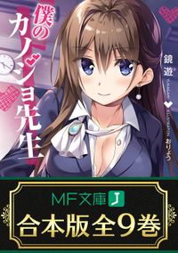【合本版】僕のカノジョ先生　全９巻