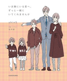 いま隣にいる君へ、ずっと一緒にいてくれませんか