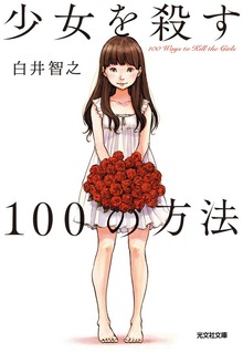 少女を殺す100の方法