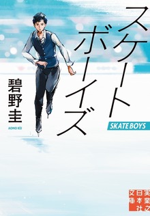 スケートボーイズ