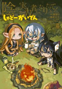 陰の実力者になりたくて！ しゃどーがいでん（４）