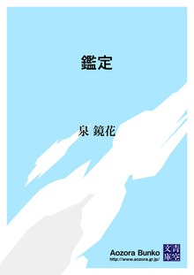 鑑定