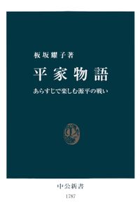 平家物語　あらすじで楽しむ源平の戦い（中公新書）