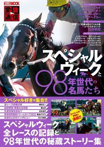 愛駿通信　スペシャルウィークと98年世代の名馬たち
