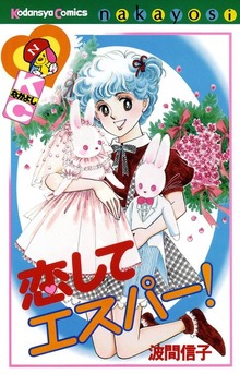 恋して　エスパー！