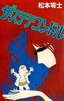 ザ・ステテコンドル
