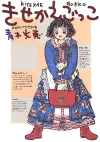 きせかえごっこ（Jコミックテラス）