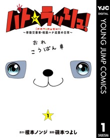 パト★ラッシュ！～移動交番車・桃園ハナ巡査の日常～