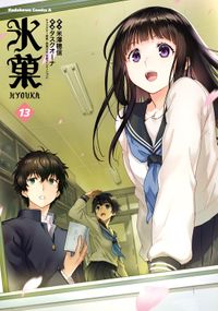 氷菓　（１３）