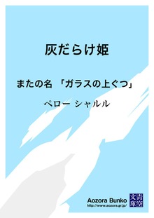 灰だらけ姫 またの名 「ガラスの上ぐつ」
