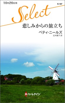 悲しみからの旅立ち
