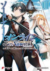 ソードアート・オンライン Re:Aincrad（電撃コミックスNEXT）