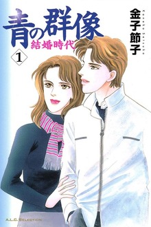 青の群像　～結婚時代～