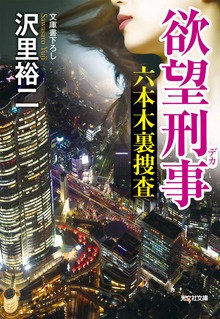 欲望刑事（デカ）～六本木裏捜査～